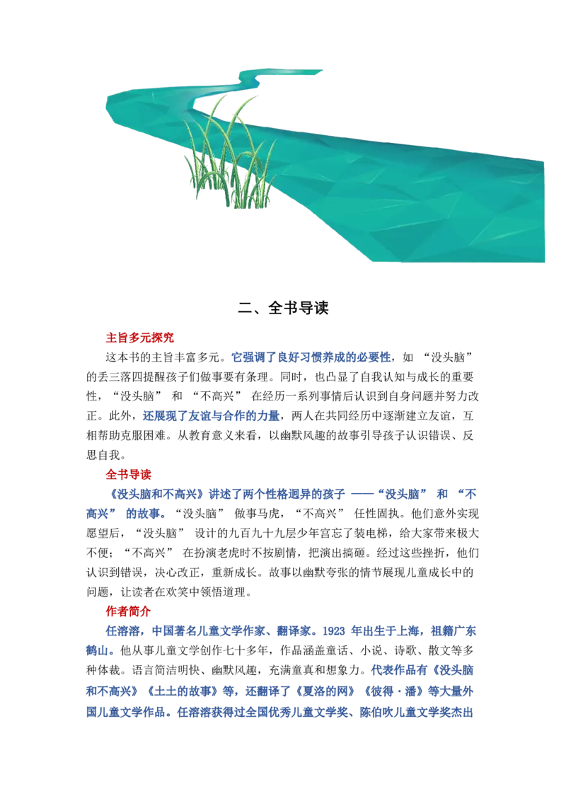 《没头脑和不高兴》整本书阅读讲义一年级上册语文（统编版）_一年级语文上册（统编版）_整本书阅读导读课件+讲义+阅读检测