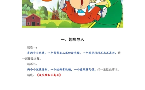 《没头脑和不高兴》整本书阅读讲义一年级上册语文（统编版）_一年级语文上册（统编版）_整本书阅读导读课件+讲义+阅读检测