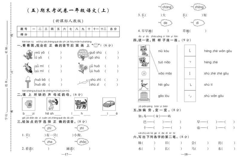 期末考试卷（五）_一年级语文上册（统编版）_老课标资料_期末试卷_PDF赠送精品