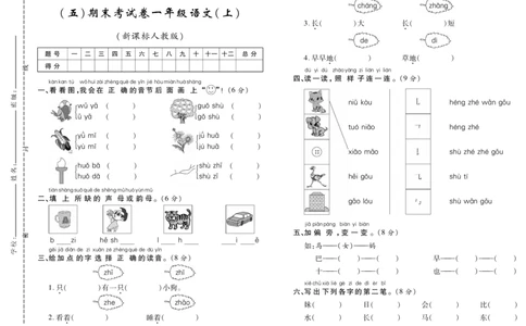 期末考试卷（五）_一年级语文上册（统编版）_老课标资料_期末试卷_PDF赠送精品