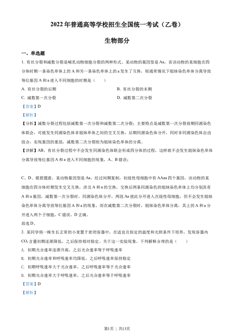 2022年高考生物试卷（全国乙卷）（解析卷）_生物历年高考真题_新&middot;Word版2008-2025&middot;高考生物真题_生物（按年份分类）2008-2025_2022&middot;高考生物真题