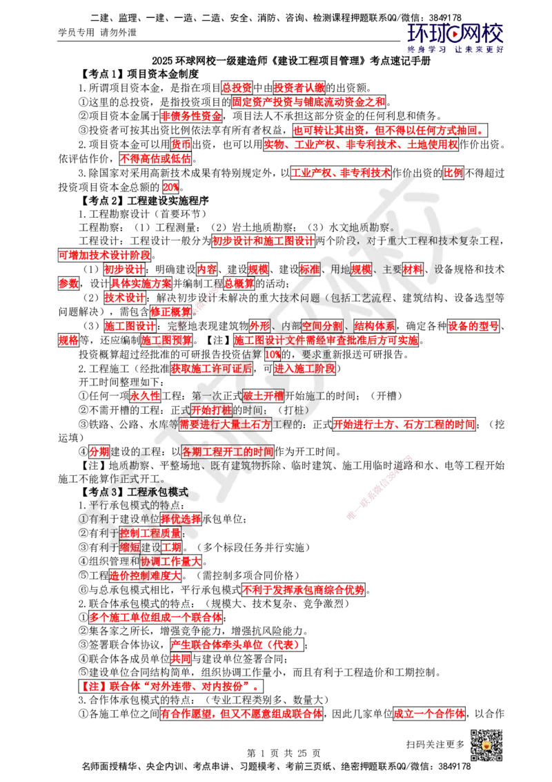 HQ-管理-考点速记手册_2026年一级建造师_2026年一建管理_2025年一建管理SVIP_01-精华文档✿电子教材✿历年真题_73-管理《速记手册+知识点+考点清单+闪记宝典+总结资料》HQ