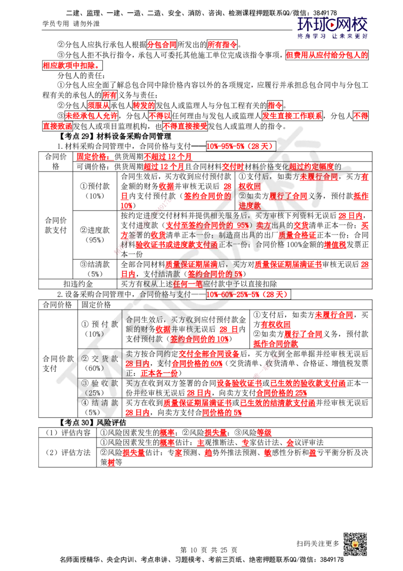 HQ-管理-考点速记手册_2026年一级建造师_2026年一建管理_2025年一建管理SVIP_01-精华文档✿电子教材✿历年真题_73-管理《速记手册+知识点+考点清单+闪记宝典+总结资料》HQ