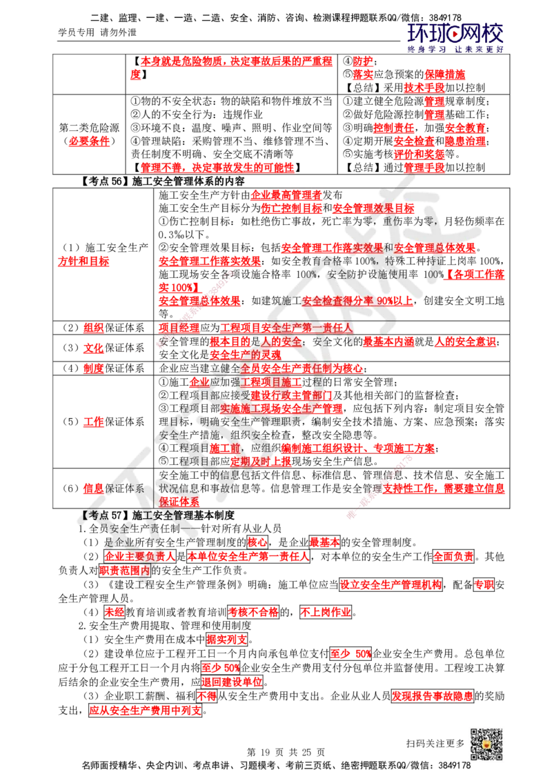 HQ-管理-考点速记手册_2026年一级建造师_2026年一建管理_2025年一建管理SVIP_01-精华文档✿电子教材✿历年真题_73-管理《速记手册+知识点+考点清单+闪记宝典+总结资料》HQ