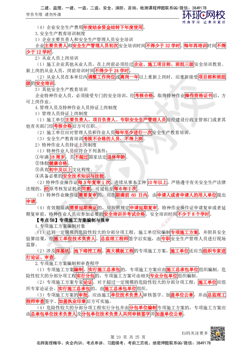 HQ-管理-考点速记手册_2026年一级建造师_2026年一建管理_2025年一建管理SVIP_01-精华文档✿电子教材✿历年真题_73-管理《速记手册+知识点+考点清单+闪记宝典+总结资料》HQ