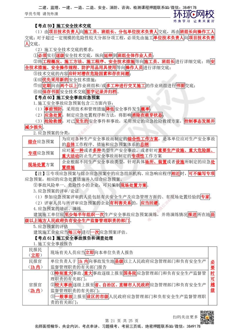 HQ-管理-考点速记手册_2026年一级建造师_2026年一建管理_2025年一建管理SVIP_01-精华文档✿电子教材✿历年真题_73-管理《速记手册+知识点+考点清单+闪记宝典+总结资料》HQ