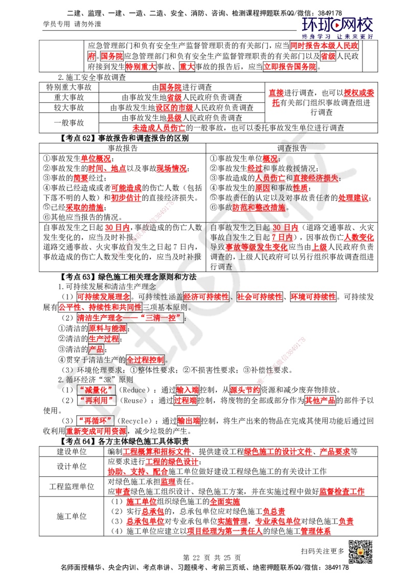 HQ-管理-考点速记手册_2026年一级建造师_2026年一建管理_2025年一建管理SVIP_01-精华文档✿电子教材✿历年真题_73-管理《速记手册+知识点+考点清单+闪记宝典+总结资料》HQ