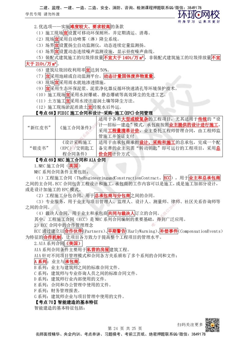 HQ-管理-考点速记手册_2026年一级建造师_2026年一建管理_2025年一建管理SVIP_01-精华文档✿电子教材✿历年真题_73-管理《速记手册+知识点+考点清单+闪记宝典+总结资料》HQ