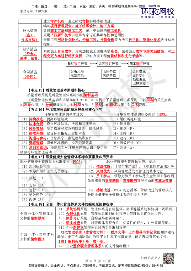 HQ-管理-考点速记手册_2026年一级建造师_2026年一建管理_2025年一建管理SVIP_01-精华文档✿电子教材✿历年真题_73-管理《速记手册+知识点+考点清单+闪记宝典+总结资料》HQ