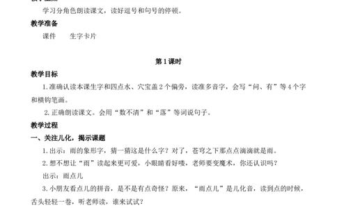 10雨点儿慕课堂版教案_一年级语文上册（统编版）_全套教学资源_课件教案等等_1.慕课堂版教案_8.第八单元
