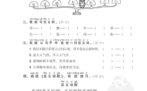 12反义词_一年级语文下册（统编版）_老课标资料_复习资料_一下语文期末复习_期末专项训练卷_词词汇积累专训卷