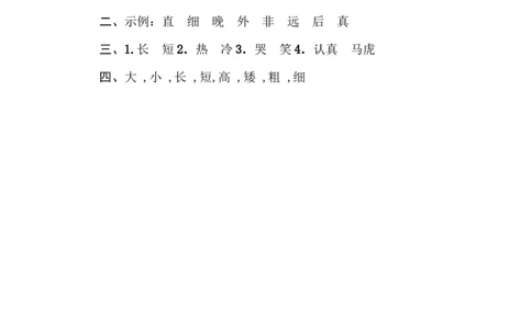 12反义词_一年级语文下册（统编版）_老课标资料_复习资料_一下语文期末复习_期末专项训练卷_词词汇积累专训卷