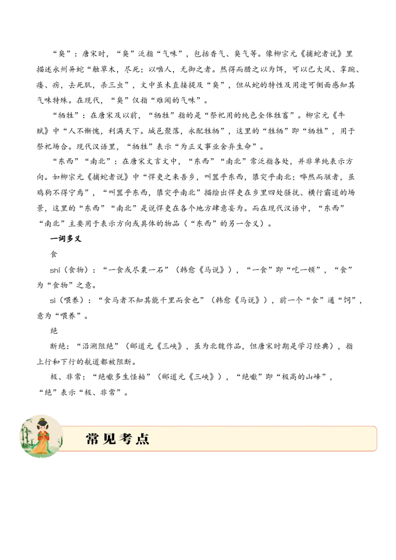 专题3.4唐宋时期考点一词语解释小古文阅读专项训练（教师版）_一年级语文下册（统编版）_小古文_2025年春季温暖升级版