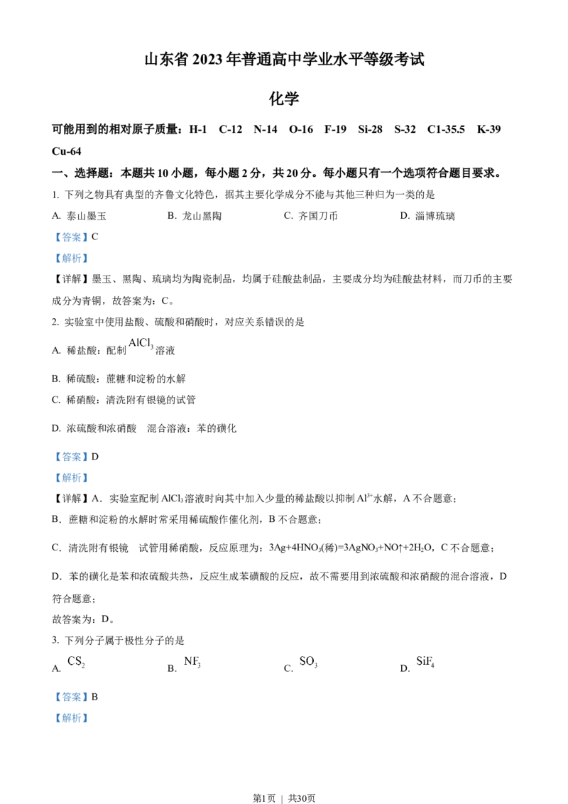 2023年高考化学试卷（山东）（解析卷）_历年高考真题合集_化学历年高考真题_新&middot;Word版2008-2025&middot;高考化学真题_化学（按年份分类）2008-2025_2023&middot;高考化学真题