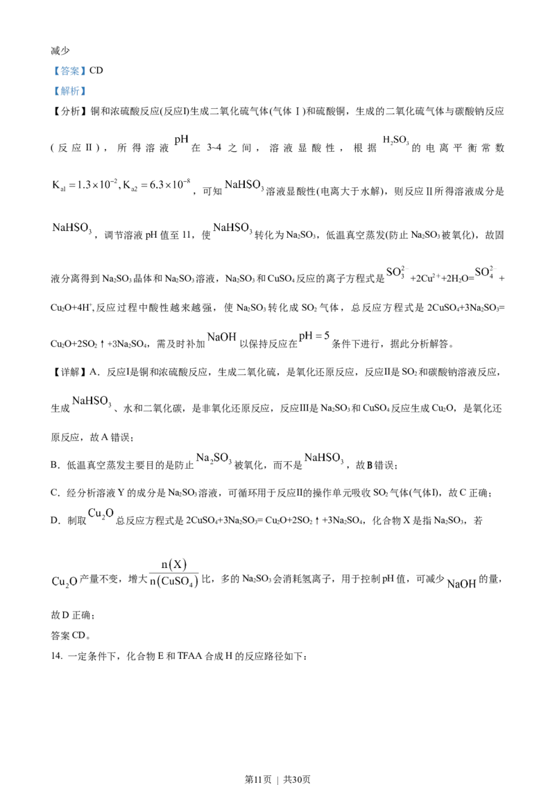 2023年高考化学试卷（山东）（解析卷）_历年高考真题合集_化学历年高考真题_新&middot;Word版2008-2025&middot;高考化学真题_化学（按年份分类）2008-2025_2023&middot;高考化学真题