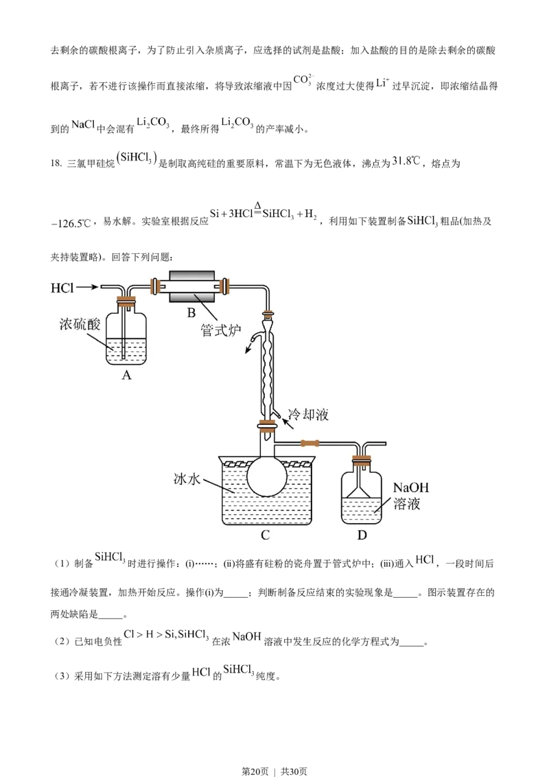 2023年高考化学试卷（山东）（解析卷）_历年高考真题合集_化学历年高考真题_新&middot;Word版2008-2025&middot;高考化学真题_化学（按年份分类）2008-2025_2023&middot;高考化学真题