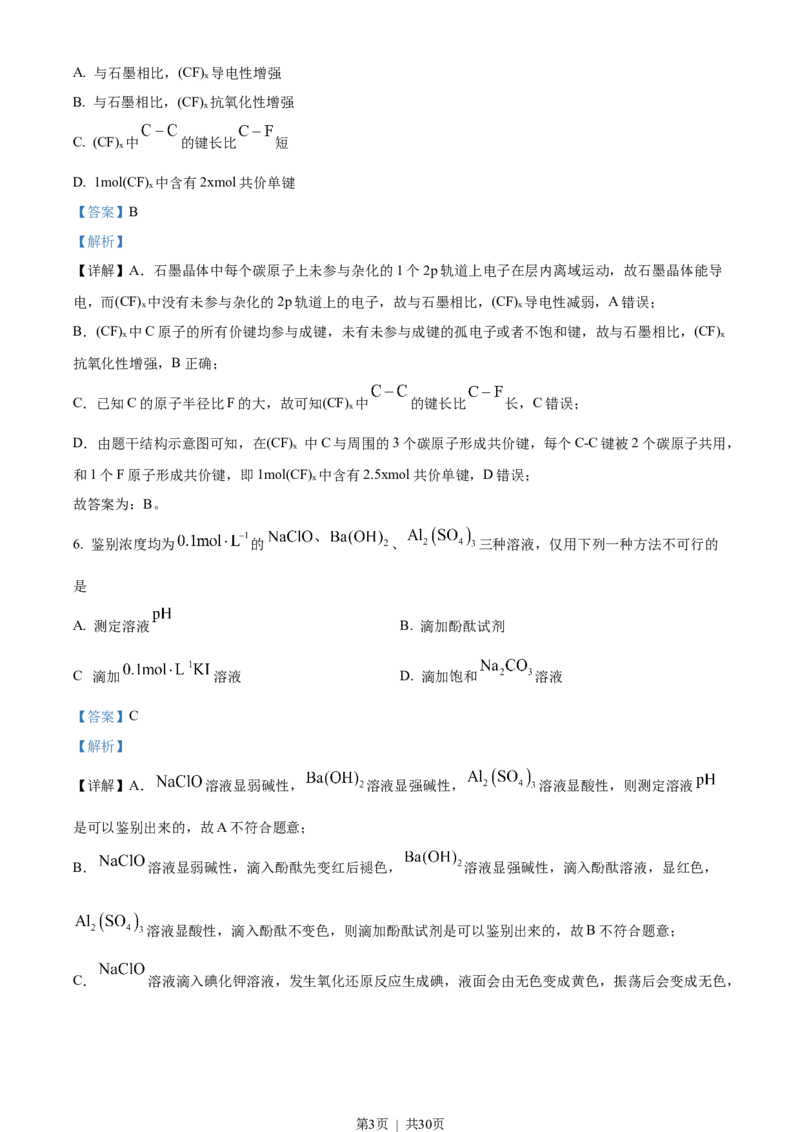 2023年高考化学试卷（山东）（解析卷）_历年高考真题合集_化学历年高考真题_新&middot;Word版2008-2025&middot;高考化学真题_化学（按年份分类）2008-2025_2023&middot;高考化学真题