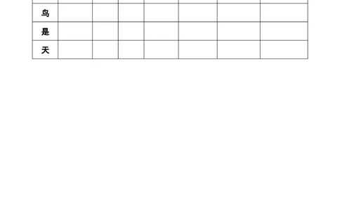 4四季_一年级语文上册（统编版）_全套教学资源_课件教案等等_1.状元语文笔记（生字预习单&middot;学用）