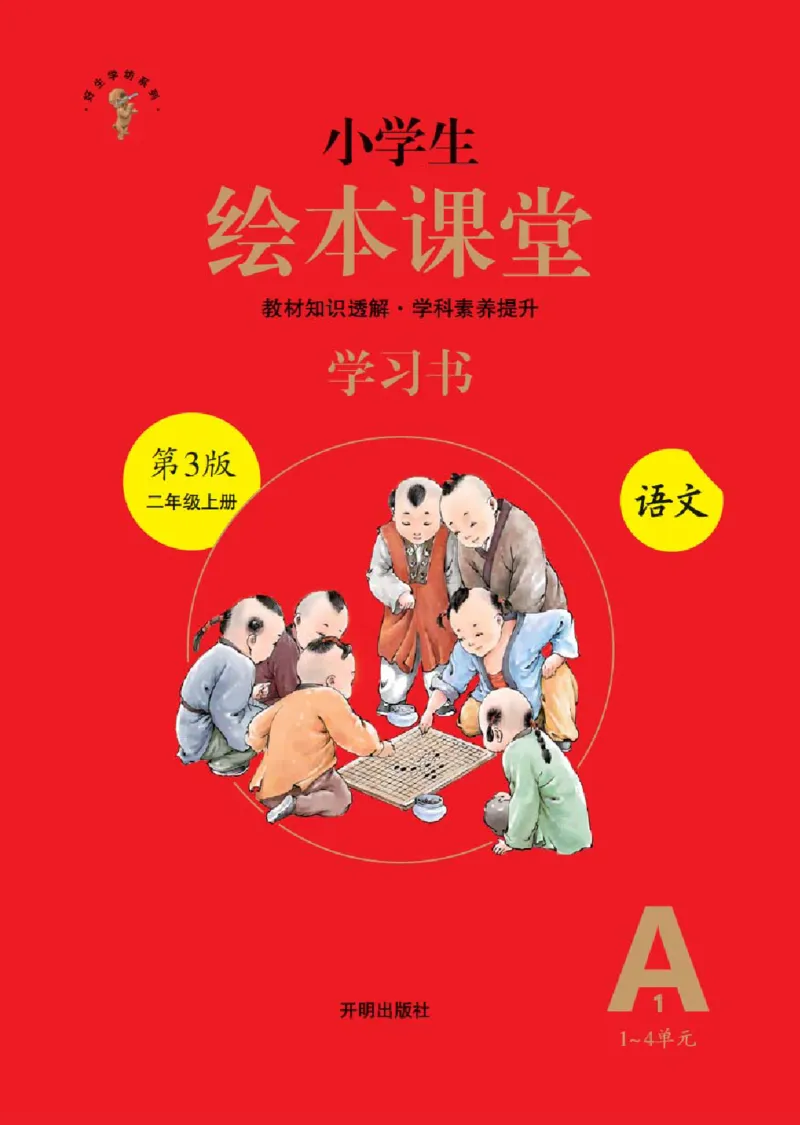 A1-2年级-六三版_二年级上下册资料_小学二年级学习资料-25年更新版_2-01、小学二年级语文上册_2-1-2、练习题、作业、试题、试卷_电子册类_《绘本课堂》语文2年级上册（RJ）