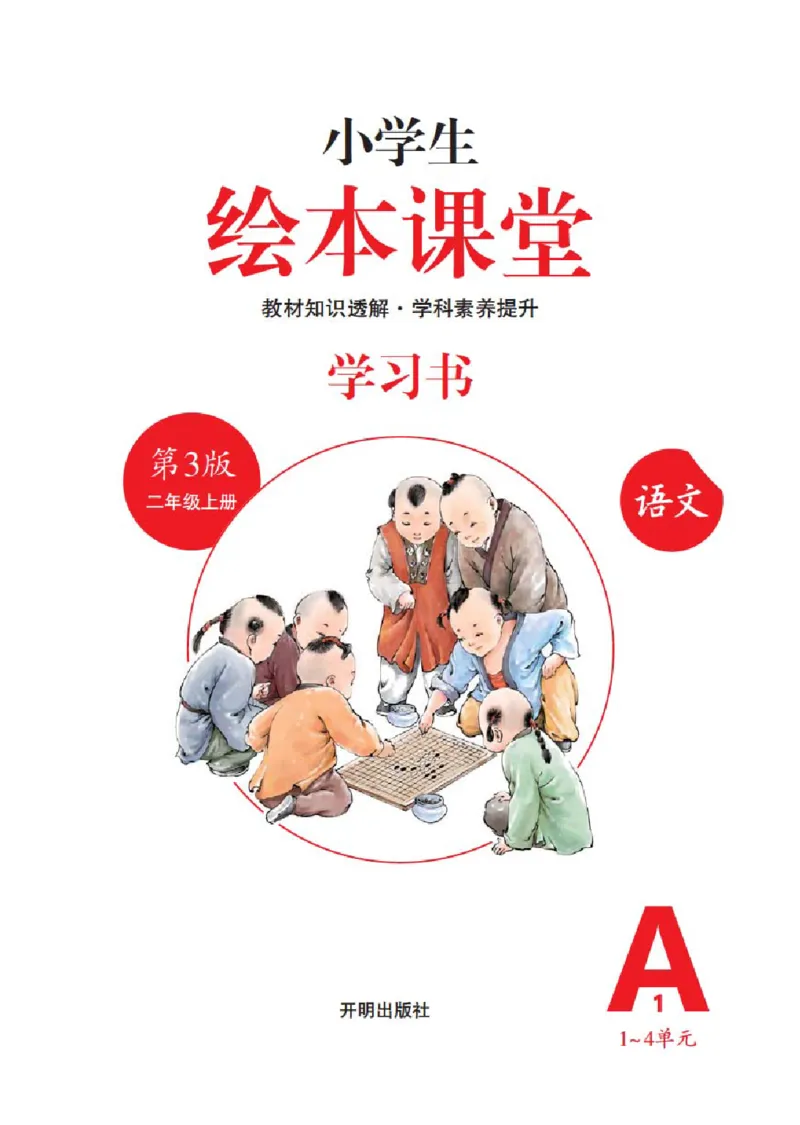 A1-2年级-六三版_二年级上下册资料_小学二年级学习资料-25年更新版_2-01、小学二年级语文上册_2-1-2、练习题、作业、试题、试卷_电子册类_《绘本课堂》语文2年级上册（RJ）