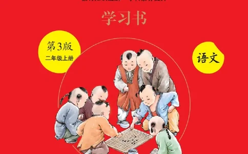 A1-2年级-六三版_二年级上下册资料_小学二年级学习资料-25年更新版_2-01、小学二年级语文上册_2-1-2、练习题、作业、试题、试卷_电子册类_《绘本课堂》语文2年级上册（RJ）