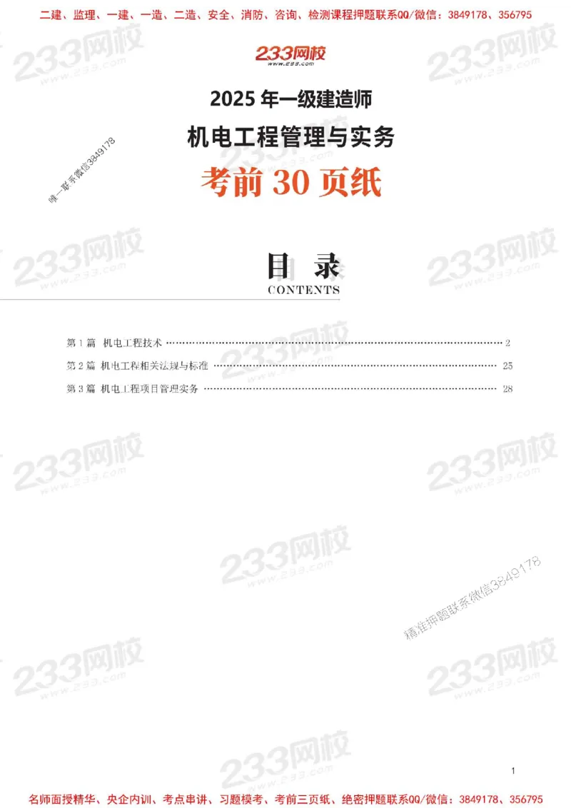 Removed_2025年一级建造师《机电工程》考前30页纸_1_2026年一级建造师_2026年一建机电_2025年一建机电SVIP_05-考前密训✿央企特训✿机构普押_09-机电《考前必背30页纸》233