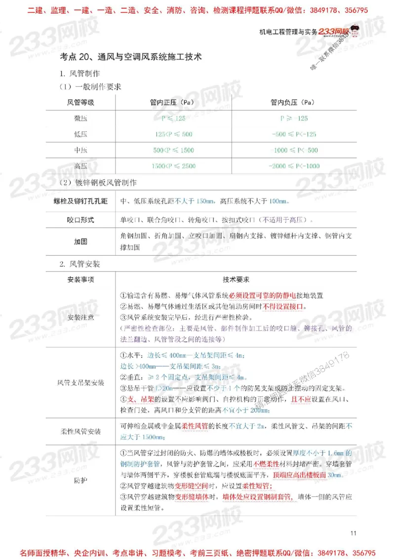 Removed_2025年一级建造师《机电工程》考前30页纸_1_2026年一级建造师_2026年一建机电_2025年一建机电SVIP_05-考前密训✿央企特训✿机构普押_09-机电《考前必背30页纸》233