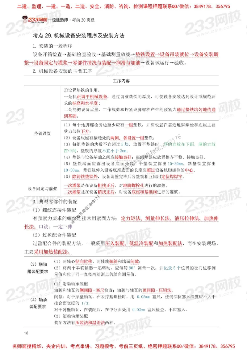Removed_2025年一级建造师《机电工程》考前30页纸_1_2026年一级建造师_2026年一建机电_2025年一建机电SVIP_05-考前密训✿央企特训✿机构普押_09-机电《考前必背30页纸》233