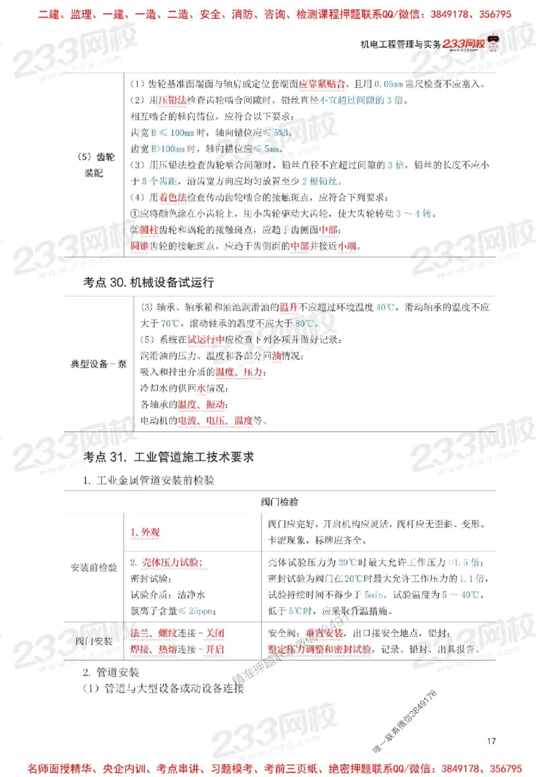 Removed_2025年一级建造师《机电工程》考前30页纸_1_2026年一级建造师_2026年一建机电_2025年一建机电SVIP_05-考前密训✿央企特训✿机构普押_09-机电《考前必背30页纸》233