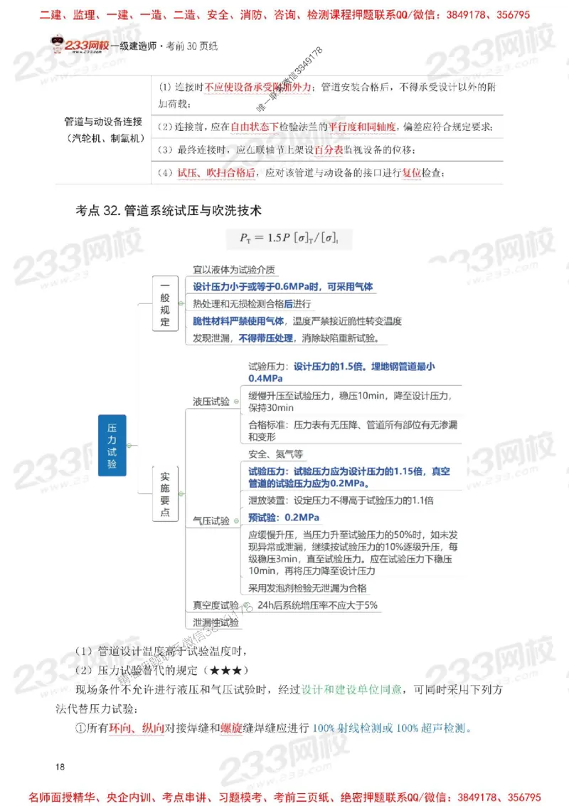 Removed_2025年一级建造师《机电工程》考前30页纸_1_2026年一级建造师_2026年一建机电_2025年一建机电SVIP_05-考前密训✿央企特训✿机构普押_09-机电《考前必背30页纸》233