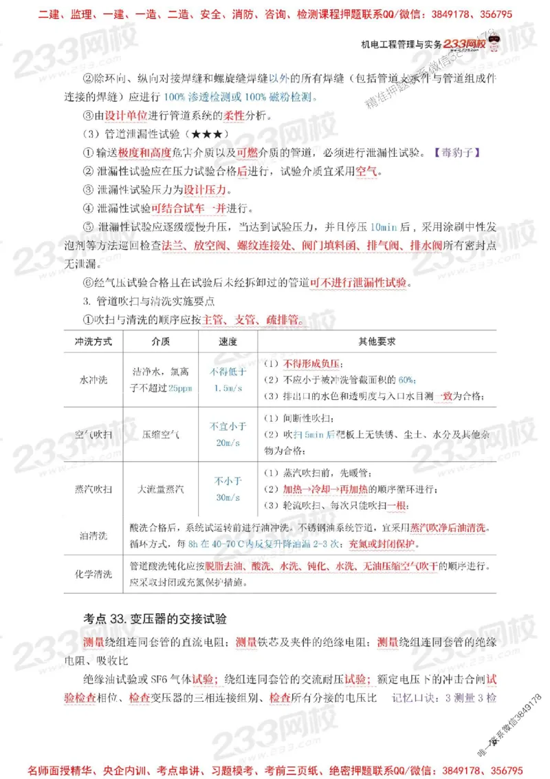 Removed_2025年一级建造师《机电工程》考前30页纸_1_2026年一级建造师_2026年一建机电_2025年一建机电SVIP_05-考前密训✿央企特训✿机构普押_09-机电《考前必背30页纸》233