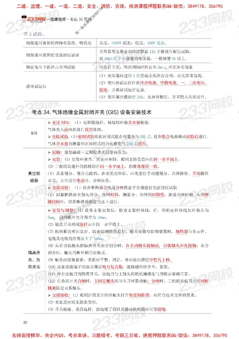 Removed_2025年一级建造师《机电工程》考前30页纸_1_2026年一级建造师_2026年一建机电_2025年一建机电SVIP_05-考前密训✿央企特训✿机构普押_09-机电《考前必背30页纸》233