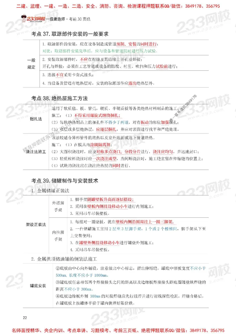 Removed_2025年一级建造师《机电工程》考前30页纸_1_2026年一级建造师_2026年一建机电_2025年一建机电SVIP_05-考前密训✿央企特训✿机构普押_09-机电《考前必背30页纸》233