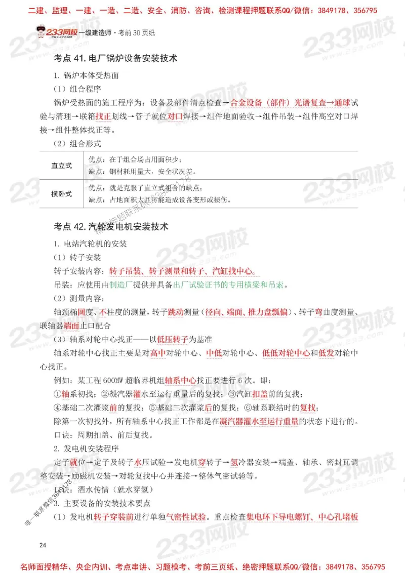 Removed_2025年一级建造师《机电工程》考前30页纸_1_2026年一级建造师_2026年一建机电_2025年一建机电SVIP_05-考前密训✿央企特训✿机构普押_09-机电《考前必背30页纸》233