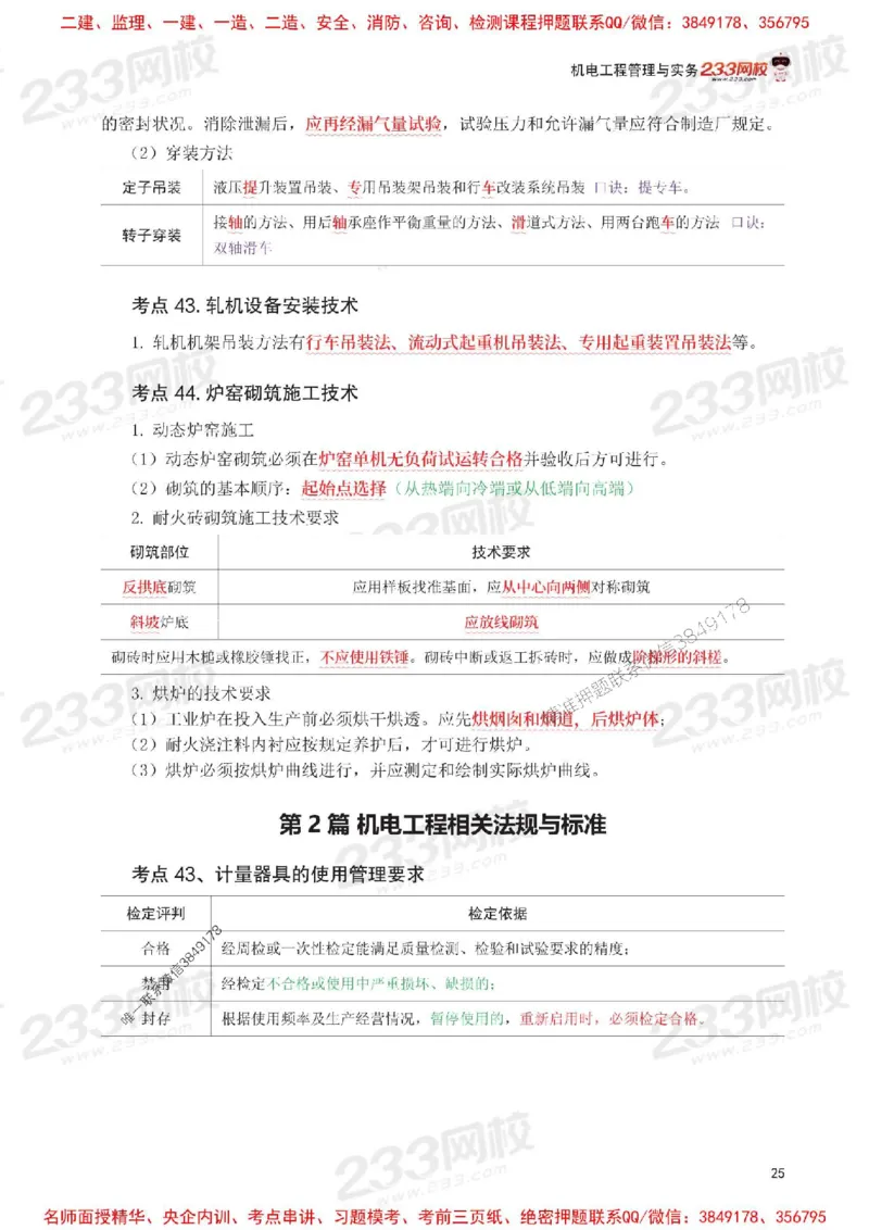 Removed_2025年一级建造师《机电工程》考前30页纸_1_2026年一级建造师_2026年一建机电_2025年一建机电SVIP_05-考前密训✿央企特训✿机构普押_09-机电《考前必背30页纸》233