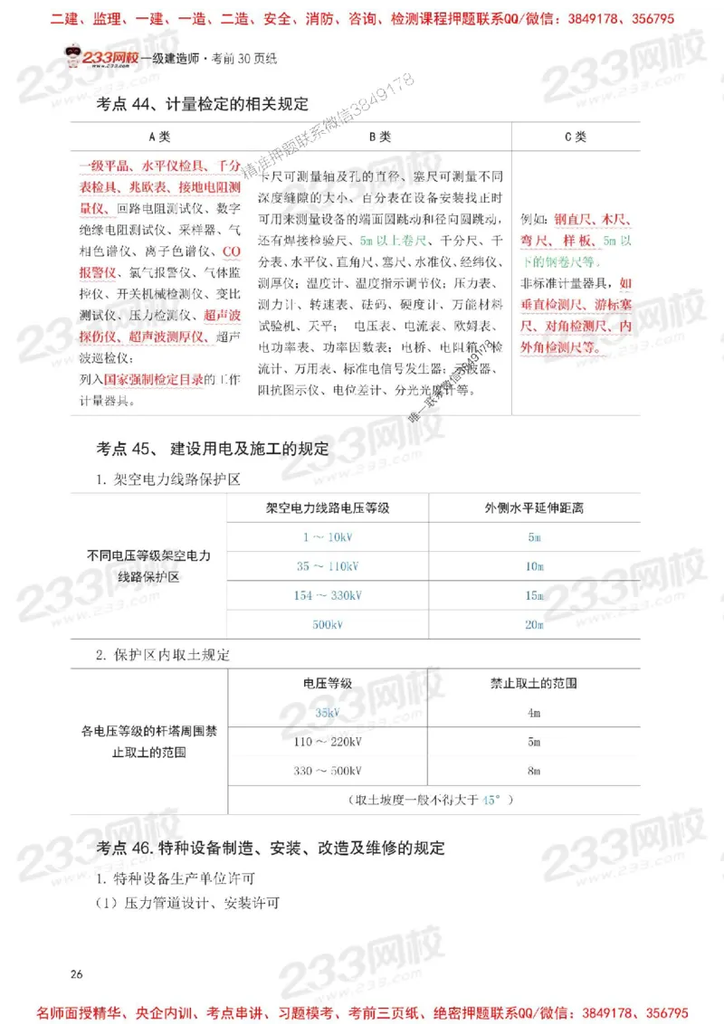 Removed_2025年一级建造师《机电工程》考前30页纸_1_2026年一级建造师_2026年一建机电_2025年一建机电SVIP_05-考前密训✿央企特训✿机构普押_09-机电《考前必背30页纸》233