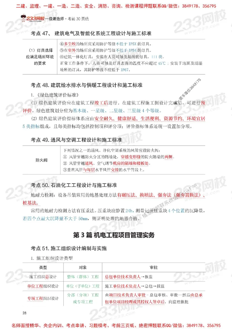 Removed_2025年一级建造师《机电工程》考前30页纸_1_2026年一级建造师_2026年一建机电_2025年一建机电SVIP_05-考前密训✿央企特训✿机构普押_09-机电《考前必背30页纸》233
