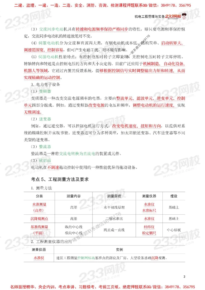 Removed_2025年一级建造师《机电工程》考前30页纸_1_2026年一级建造师_2026年一建机电_2025年一建机电SVIP_05-考前密训✿央企特训✿机构普押_09-机电《考前必背30页纸》233