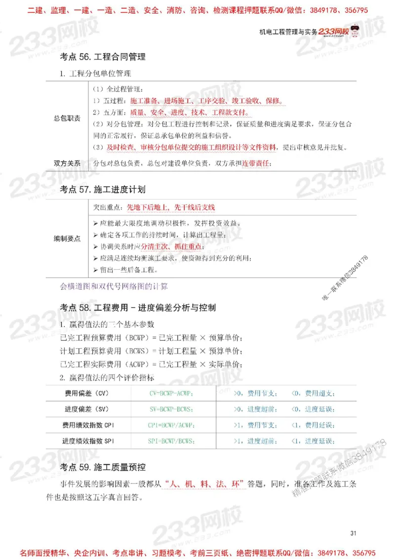 Removed_2025年一级建造师《机电工程》考前30页纸_1_2026年一级建造师_2026年一建机电_2025年一建机电SVIP_05-考前密训✿央企特训✿机构普押_09-机电《考前必背30页纸》233