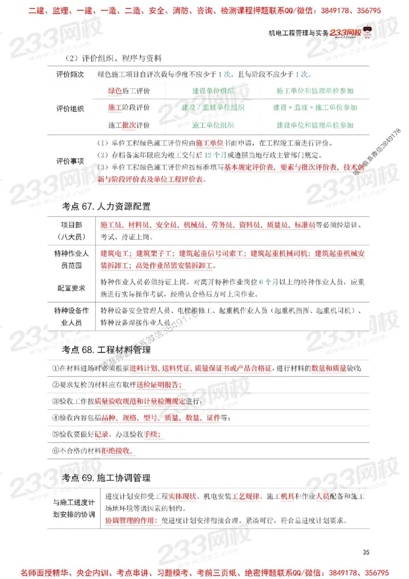 Removed_2025年一级建造师《机电工程》考前30页纸_1_2026年一级建造师_2026年一建机电_2025年一建机电SVIP_05-考前密训✿央企特训✿机构普押_09-机电《考前必背30页纸》233