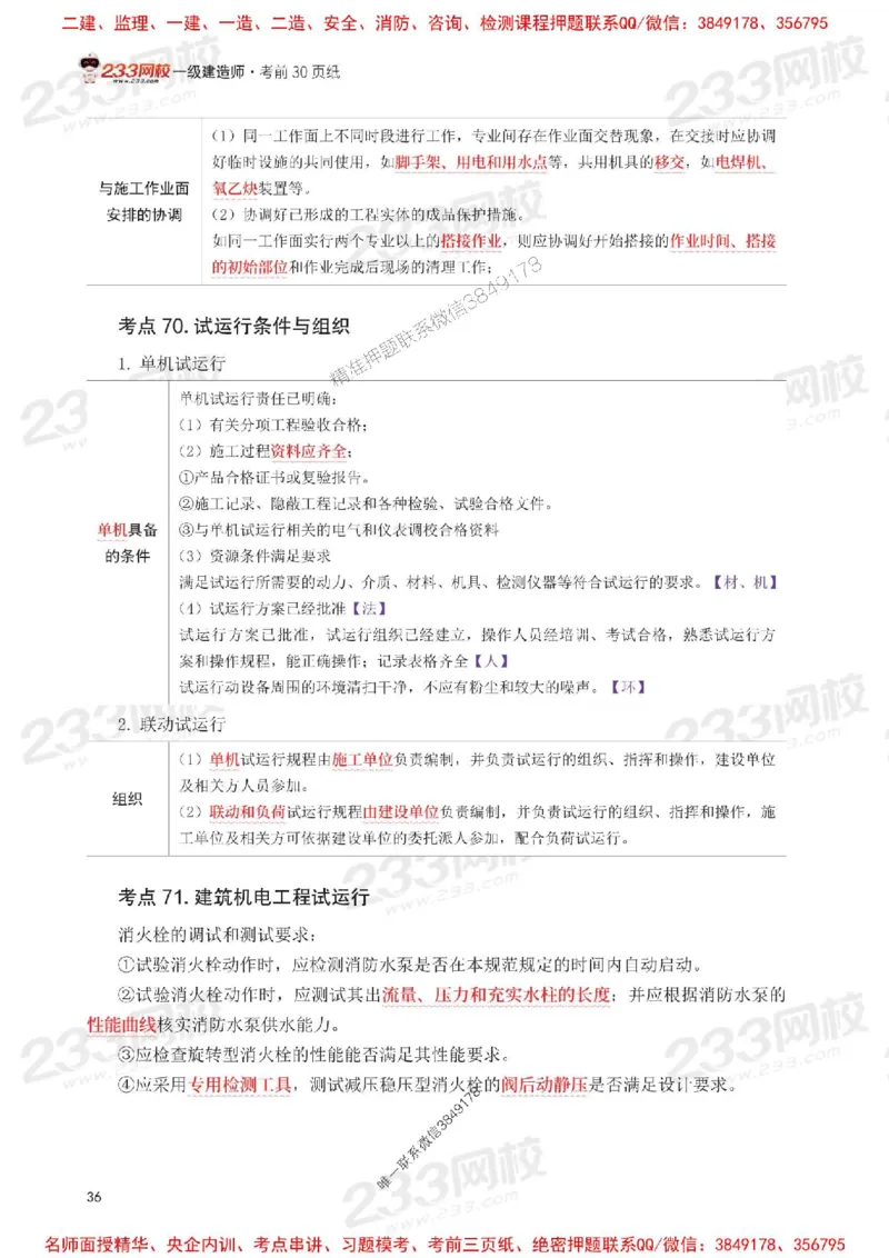 Removed_2025年一级建造师《机电工程》考前30页纸_1_2026年一级建造师_2026年一建机电_2025年一建机电SVIP_05-考前密训✿央企特训✿机构普押_09-机电《考前必背30页纸》233