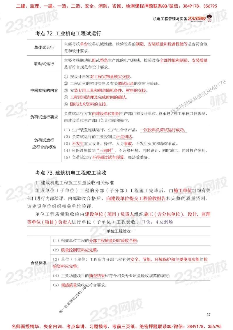 Removed_2025年一级建造师《机电工程》考前30页纸_1_2026年一级建造师_2026年一建机电_2025年一建机电SVIP_05-考前密训✿央企特训✿机构普押_09-机电《考前必背30页纸》233