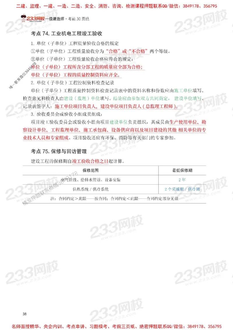 Removed_2025年一级建造师《机电工程》考前30页纸_1_2026年一级建造师_2026年一建机电_2025年一建机电SVIP_05-考前密训✿央企特训✿机构普押_09-机电《考前必背30页纸》233