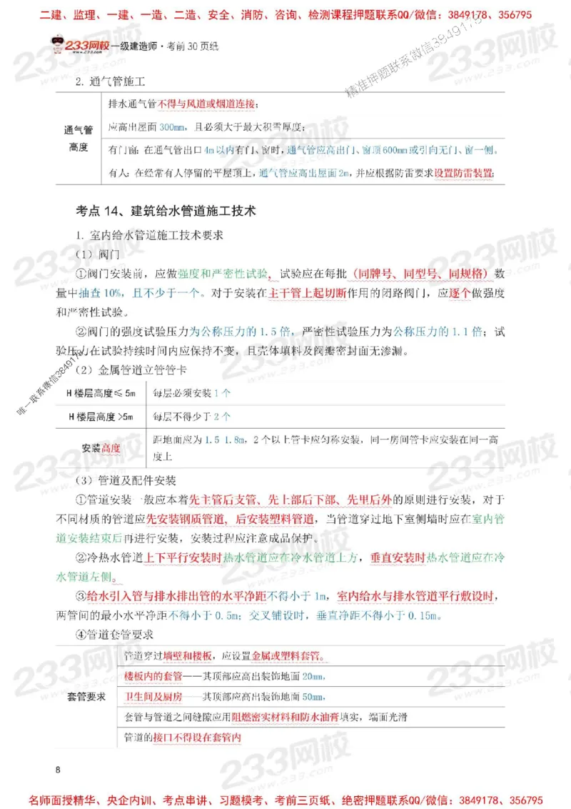 Removed_2025年一级建造师《机电工程》考前30页纸_1_2026年一级建造师_2026年一建机电_2025年一建机电SVIP_05-考前密训✿央企特训✿机构普押_09-机电《考前必背30页纸》233