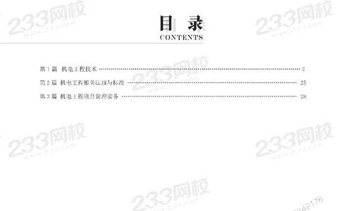 Removed_2025年一级建造师《机电工程》考前30页纸_1_2026年一级建造师_2026年一建机电_2025年一建机电SVIP_05-考前密训✿央企特训✿机构普押_09-机电《考前必背30页纸》233