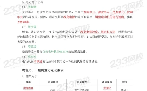 Removed_2025年一级建造师《机电工程》考前30页纸_1_2026年一级建造师_2026年一建机电_2025年一建机电SVIP_05-考前密训✿央企特训✿机构普押_09-机电《考前必背30页纸》233