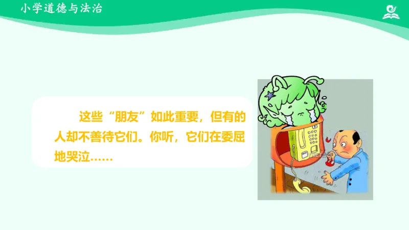 9大家的&ldquo;朋友&rdquo;_课件_三年级上下册资料_小学三年级学习资料-25年更新版_3-08、小学三年级道法下册_课时练与课件