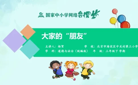 9大家的&ldquo;朋友&rdquo;_课件_三年级上下册资料_小学三年级学习资料-25年更新版_3-08、小学三年级道法下册_课时练与课件