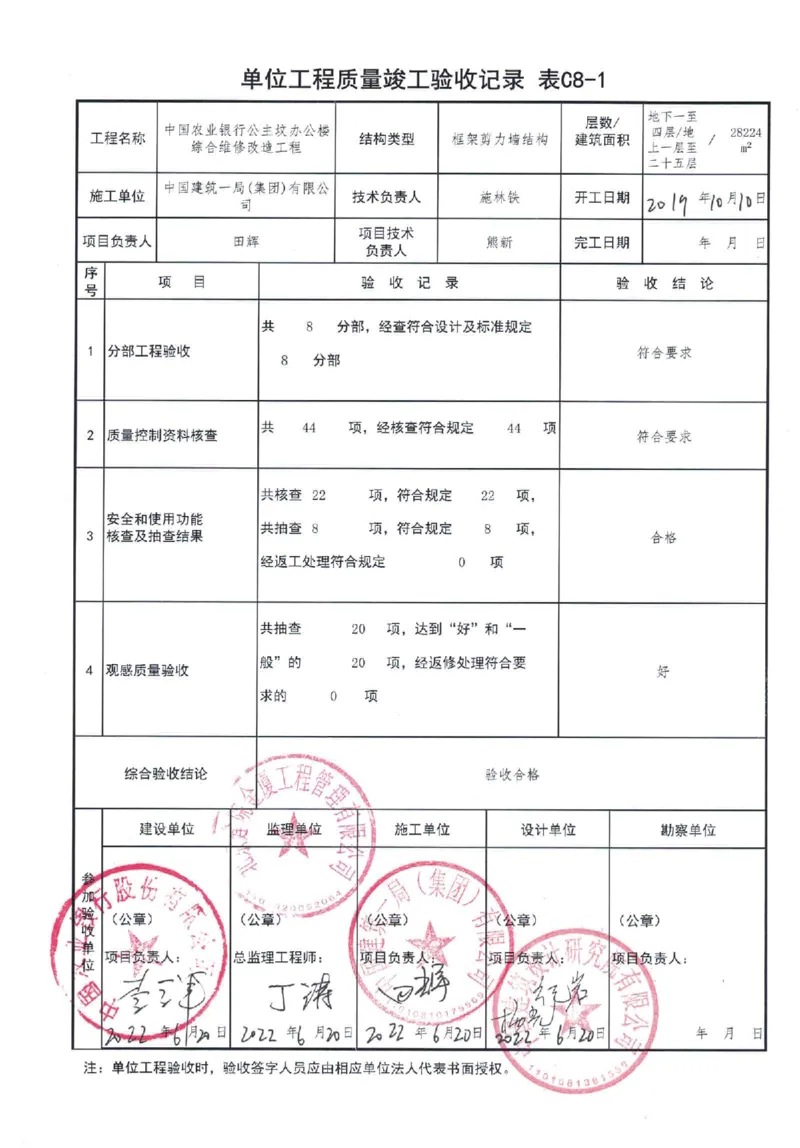 单位工程质量竣工验收记录表C8-1_2021-2023年优秀施组方案_施工组织设计_施组16-中国农业银行公主坟办公楼综合维修改造工程施工组织设计