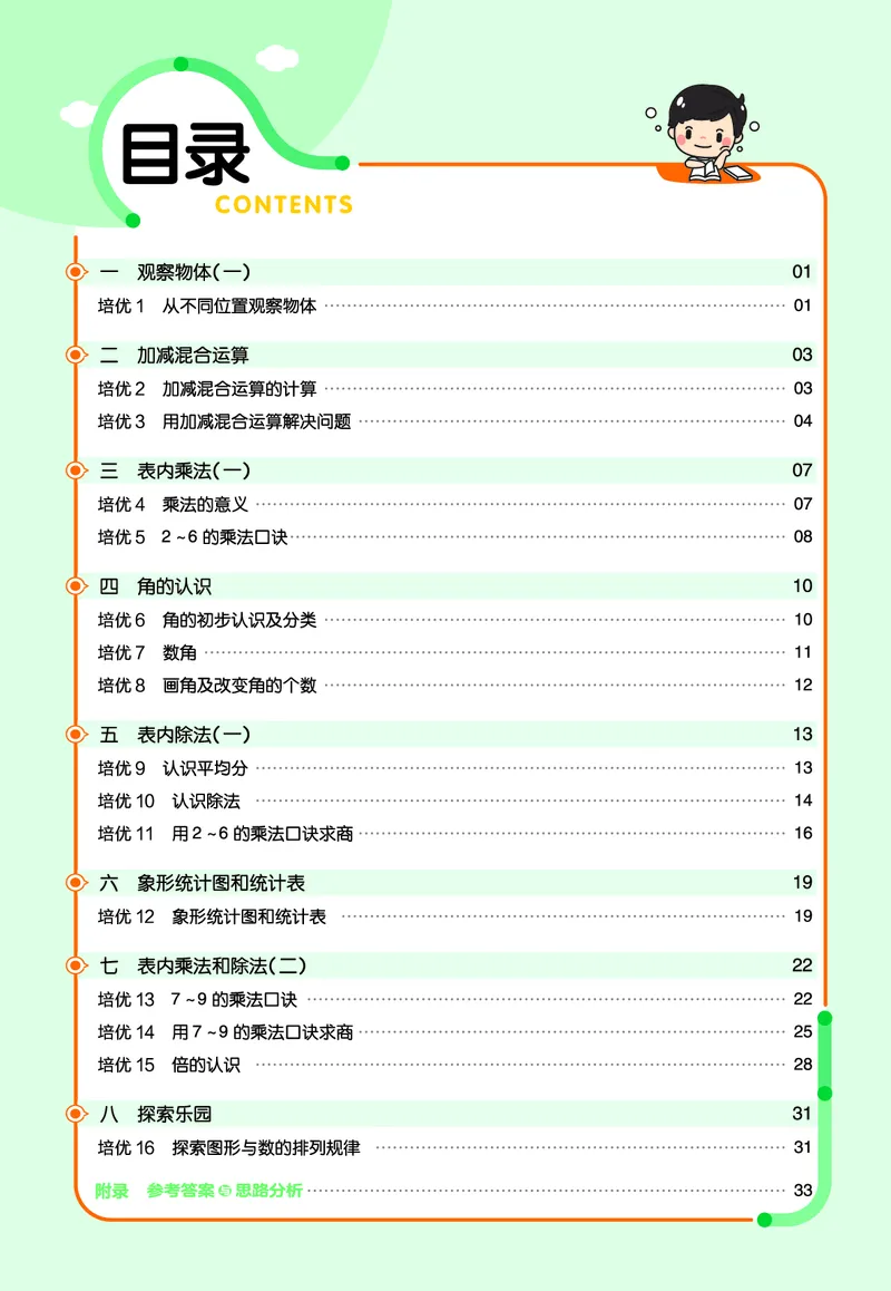 《作业帮》单元培优-数学2年级上册（JJ）_二年级上下册资料_小学二年级学习资料-25年更新版_2-03、小学二年级数学上册_2-3-2、练习题、作业、试题、试卷_冀教版_电子册类